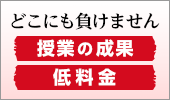 どこにも負けません 授業の成果と低料金