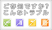 ご存知ですか？こんなトラブル