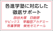 各進学塾に対応した徹底サポート