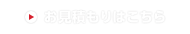 お見積もりはこちら