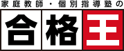 家庭教師＆個別指導の合格王