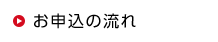 お申し込みの流れ