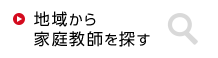 地域から家庭教師を探す