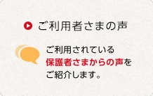 ご利用者さまの声