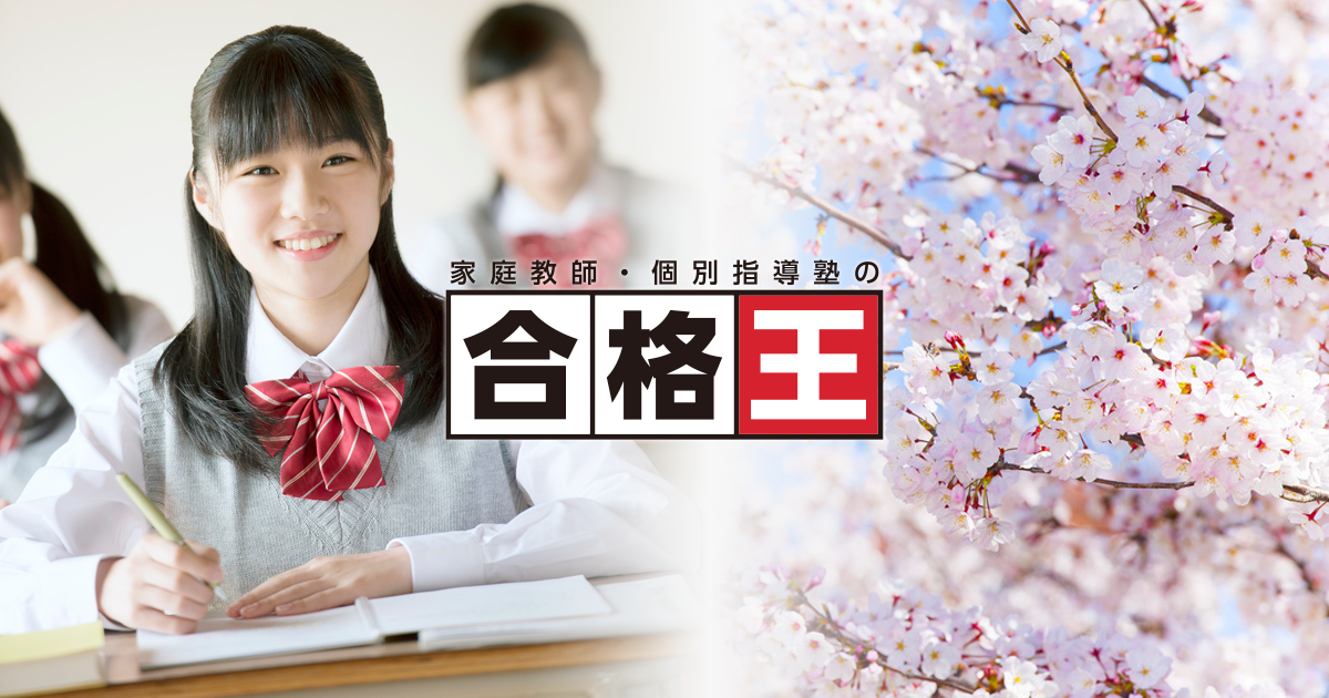 公式】家庭教師＆個別指導の合格王