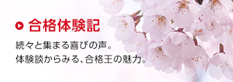 合格体験記 続々と集まる喜びの声。体験談からみる、合格王の魅力。