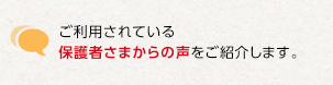 合格王は満足度97% ご利用されている保護者さまからの声をご紹介します。