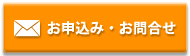 お問い合わせ・お申込みはこちら