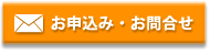 お問い合わせ・お申込みはこちら