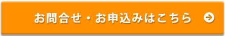 お問い合わせ・お申込みはこちら