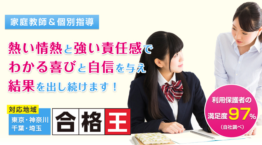 質の高い家庭教師をお探しなら東京都新宿区の「合格王」