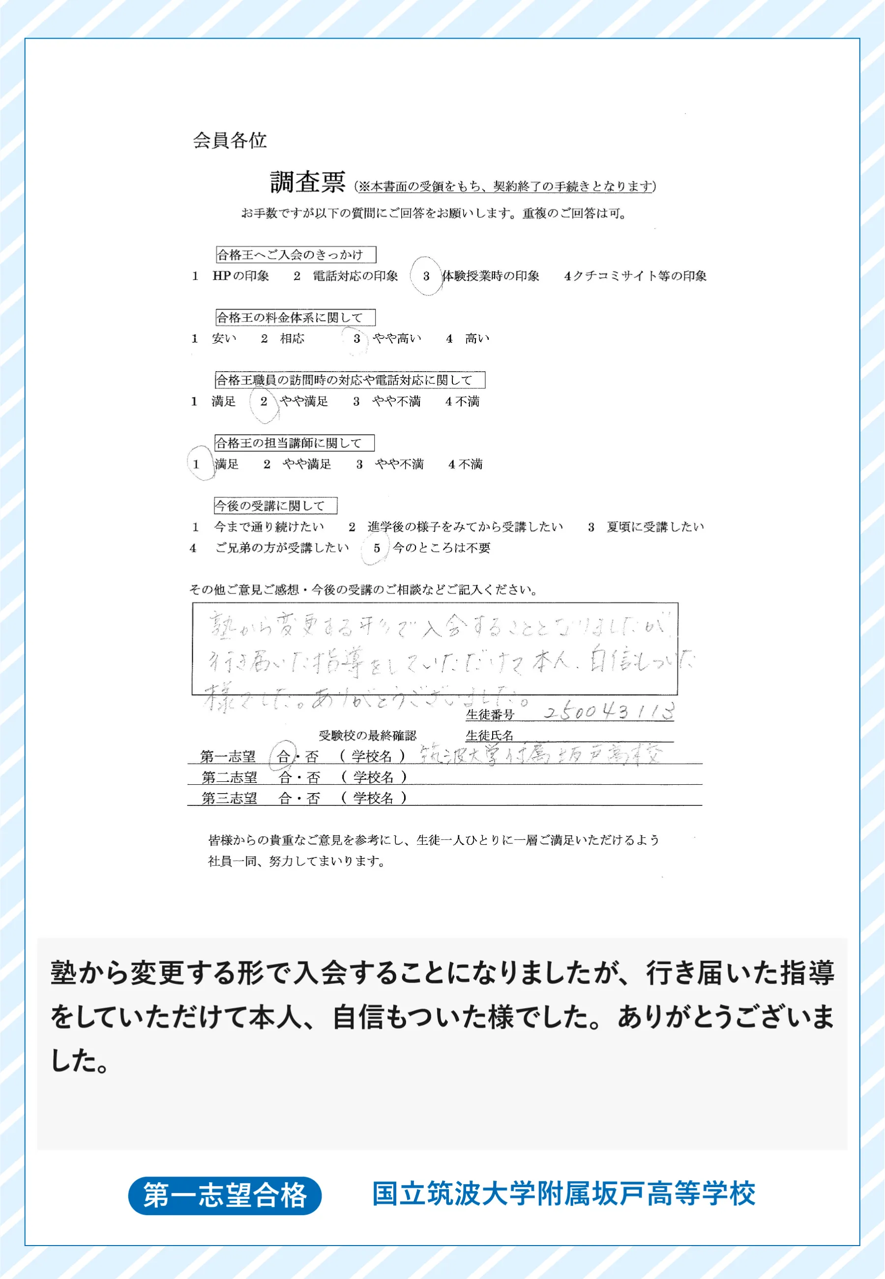 合格王のお客様の声(調査書・直筆)|塾から変更し本人に自信、国立筑波大附属坂戸高校に第一志望合格