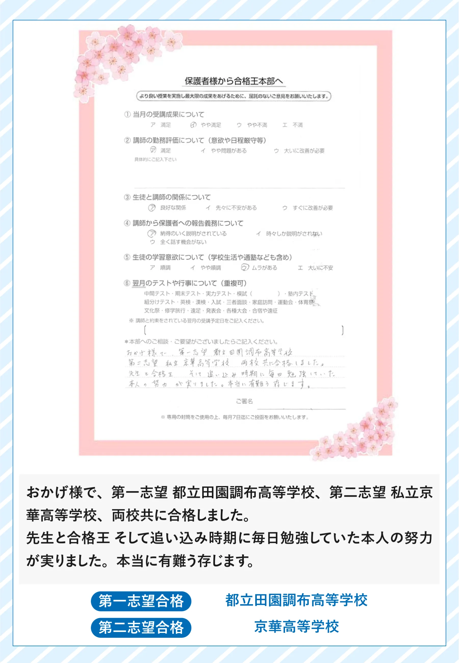 合格王のお客様の声(調査書・直筆)|追い込み時期に毎日勉強した努力が実り、都立田園調布高等学校に第一志望合格
