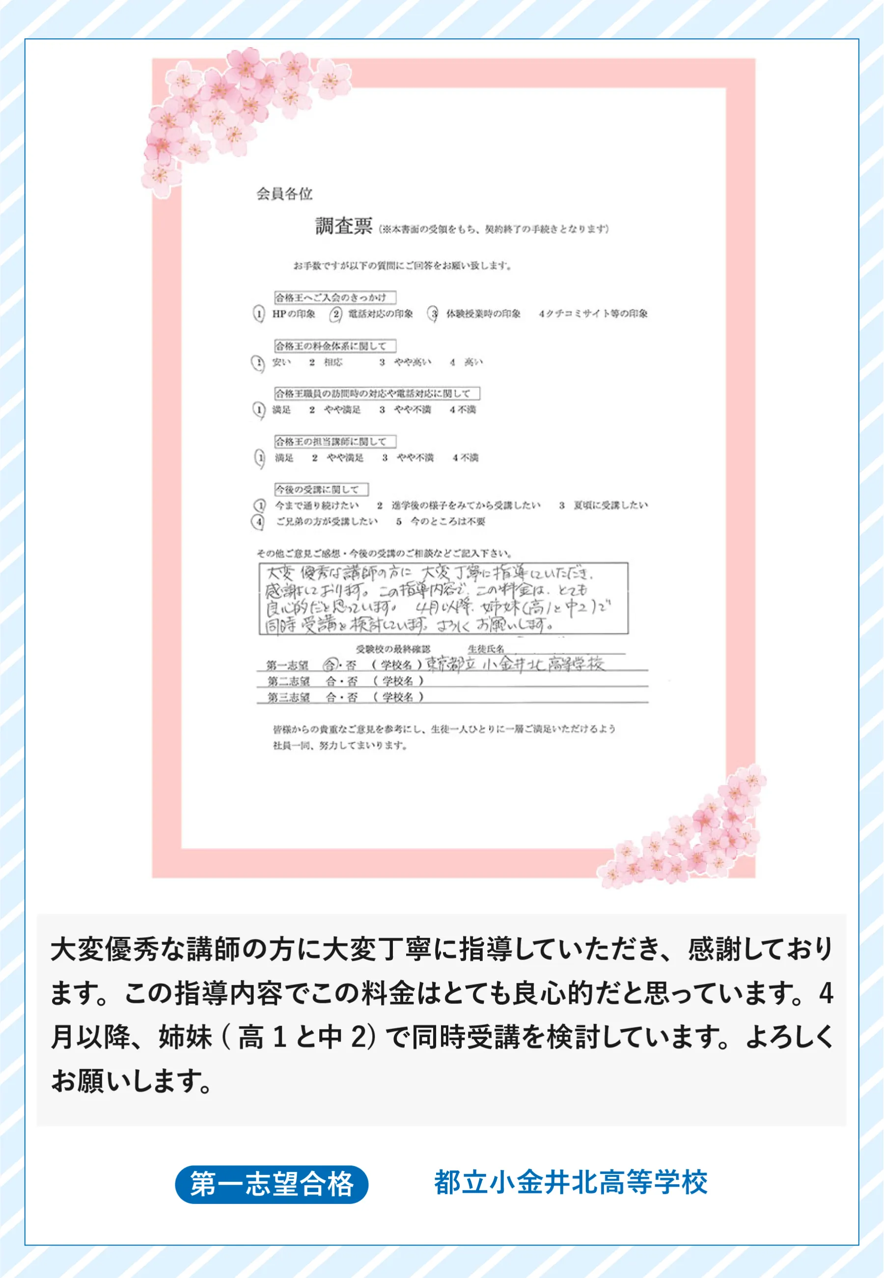 合格王のお客様の声(調査書・直筆)|優秀な講師の丁寧な指導で料金も良心的、都立小金井北高等学校に第一志望合格