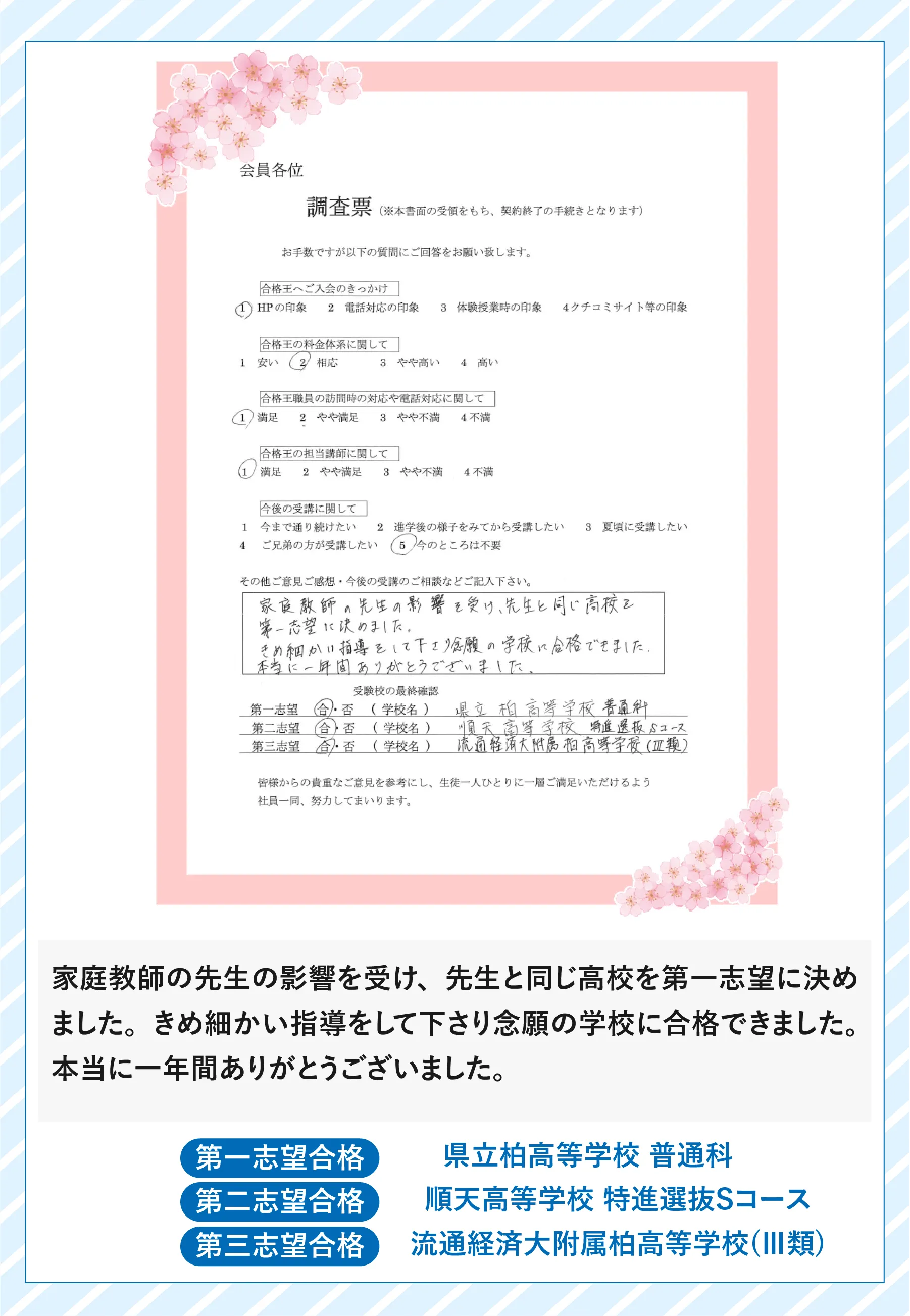 合格王のお客様の声(調査書・直筆)|先生の影響で同じ高校を志望し、県立柏高等学校に第一志望合格