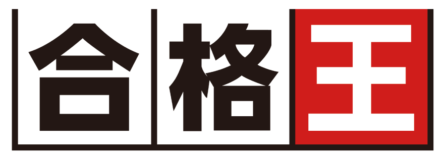合格王