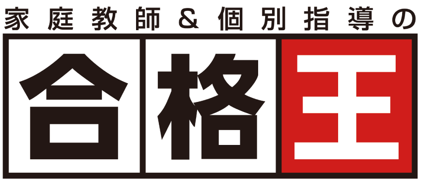 家庭教師＆個別指導の合格王