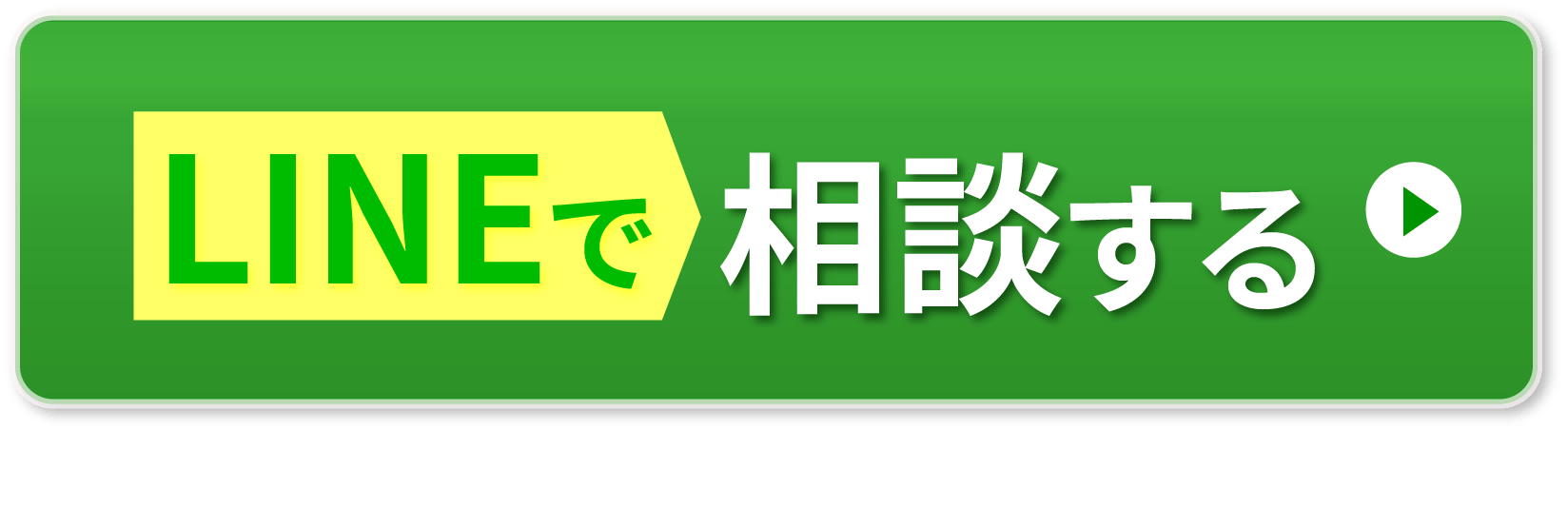 ライン相談ボタン