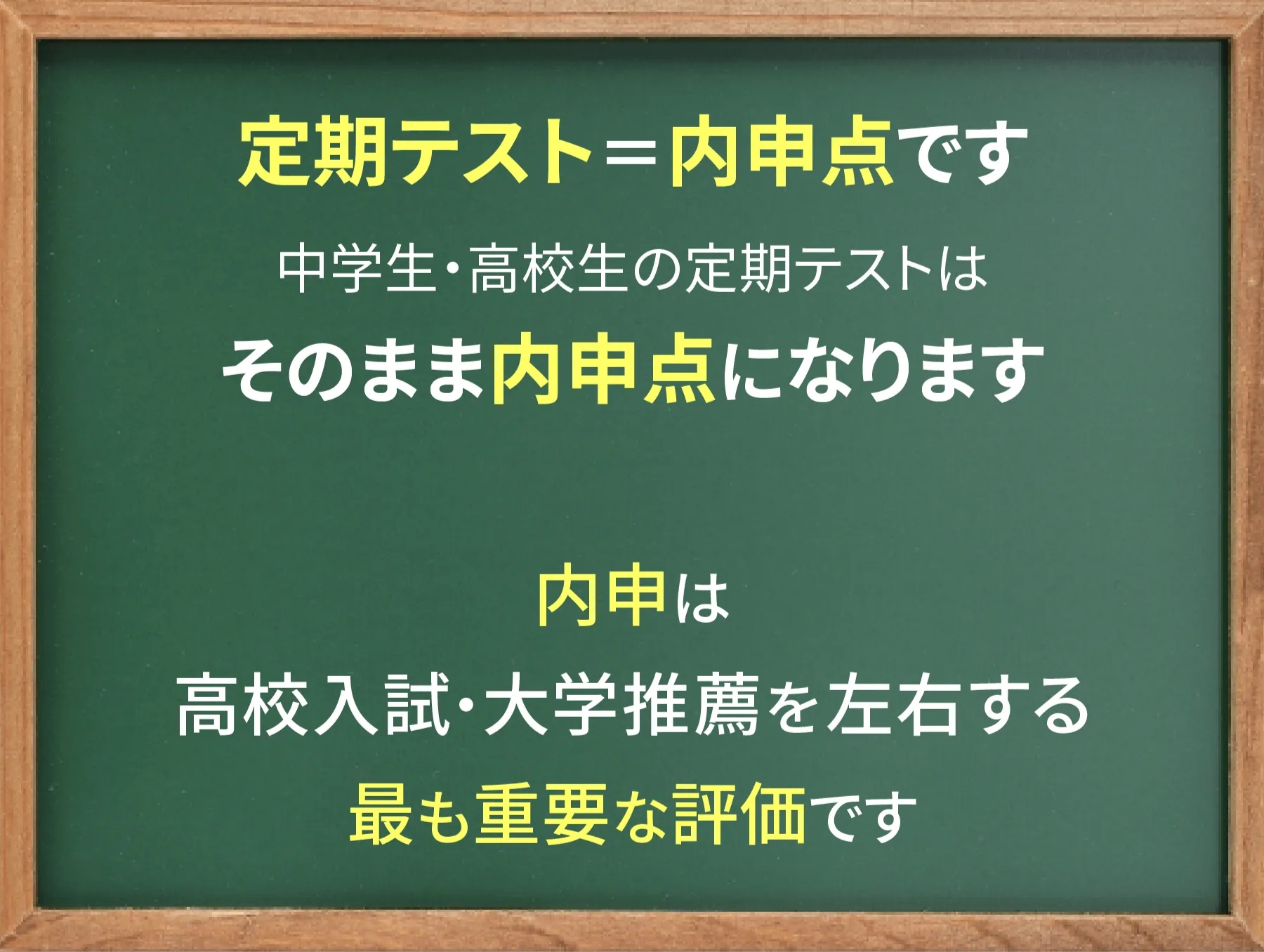 定期テストと内申点の関係