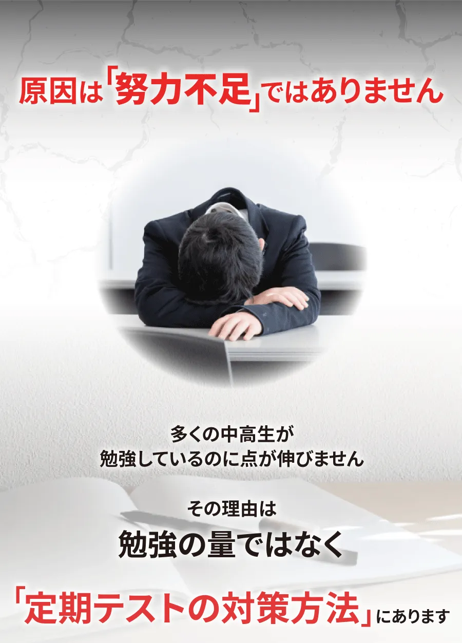 点が伸びない原因は、「定期テストの対策方法」