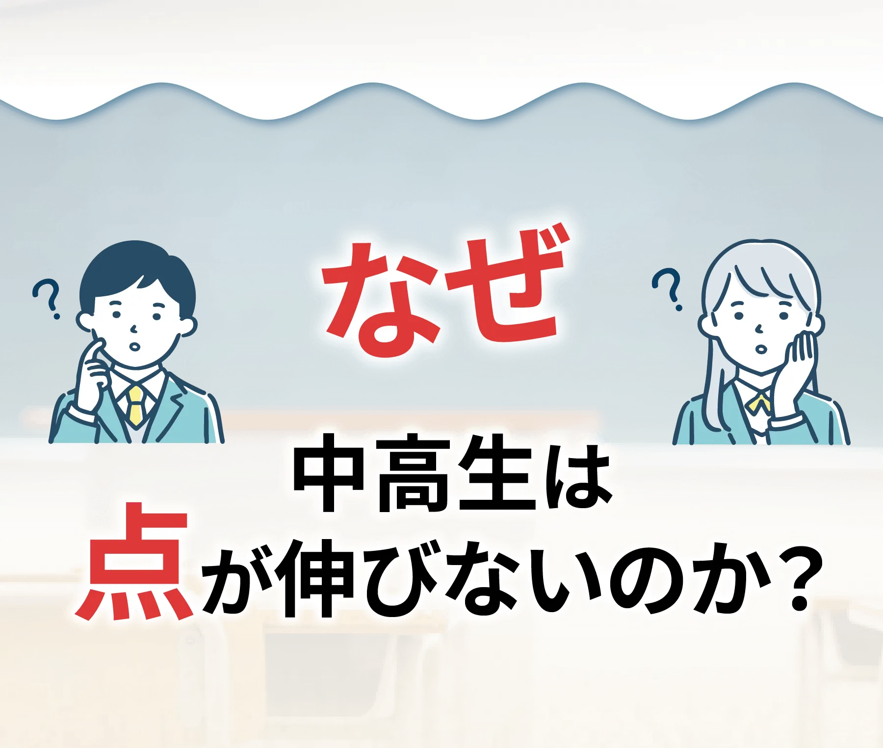 なぜ中高生は点が伸びないのか？