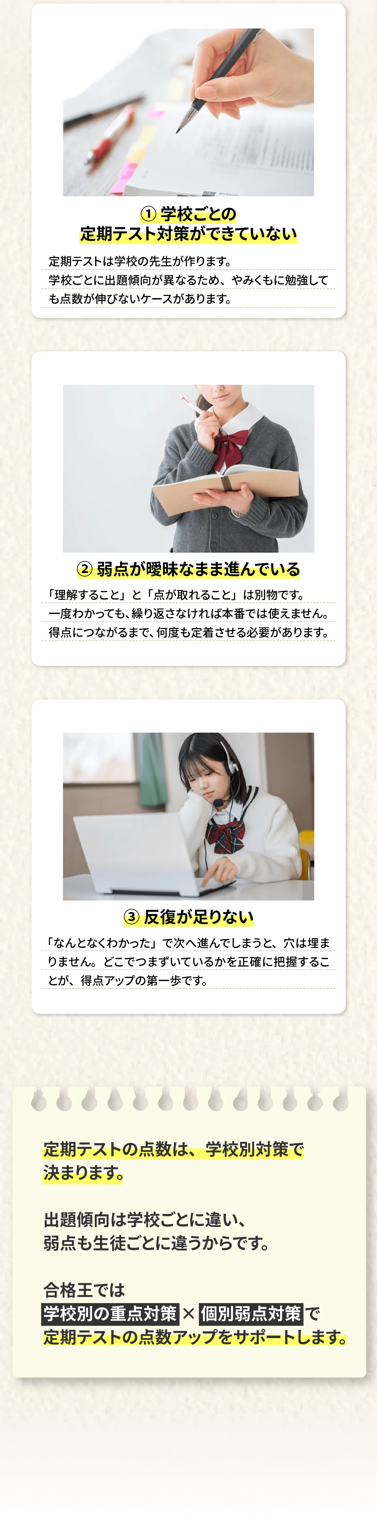①学校ごとの定期テスト対策ができていない。②弱点が曖昧なまま進んでいる。③反復が足りない。