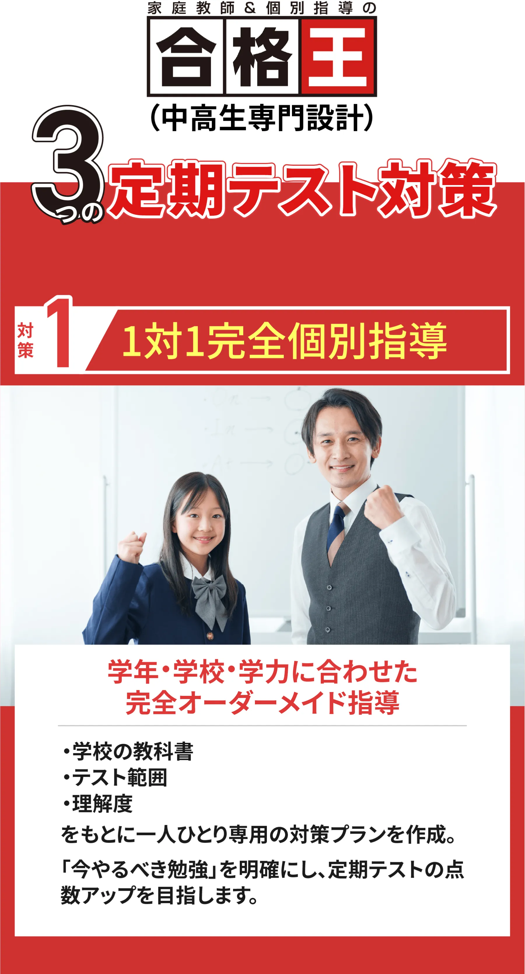 合格王３つの定期テスト対策　対策①１対１完全個別指導　学年・学校・学力に合わせた完全オーダーメイド指導