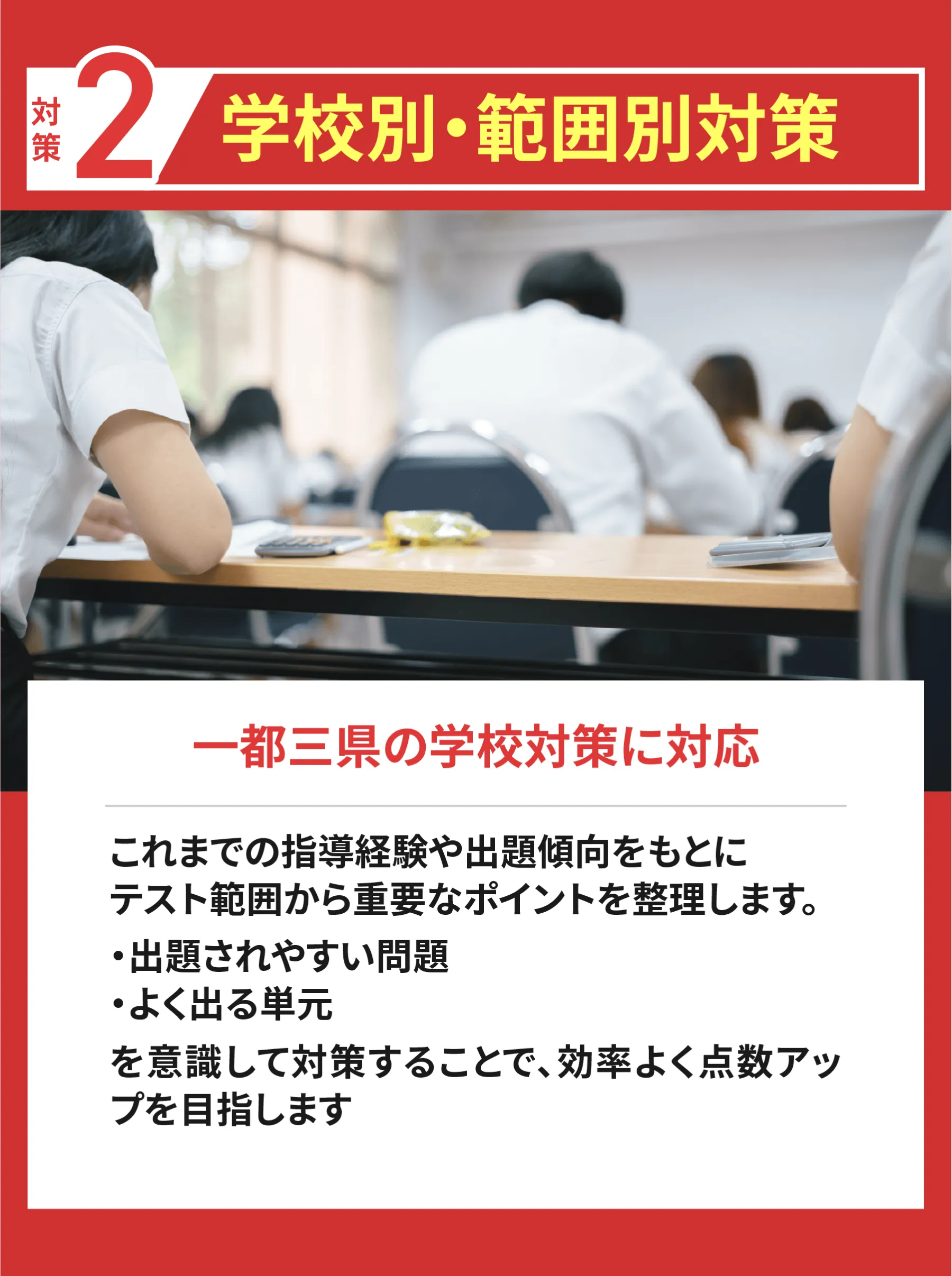 対策②学校別・範囲別対策　一都三県の学校対策に対応