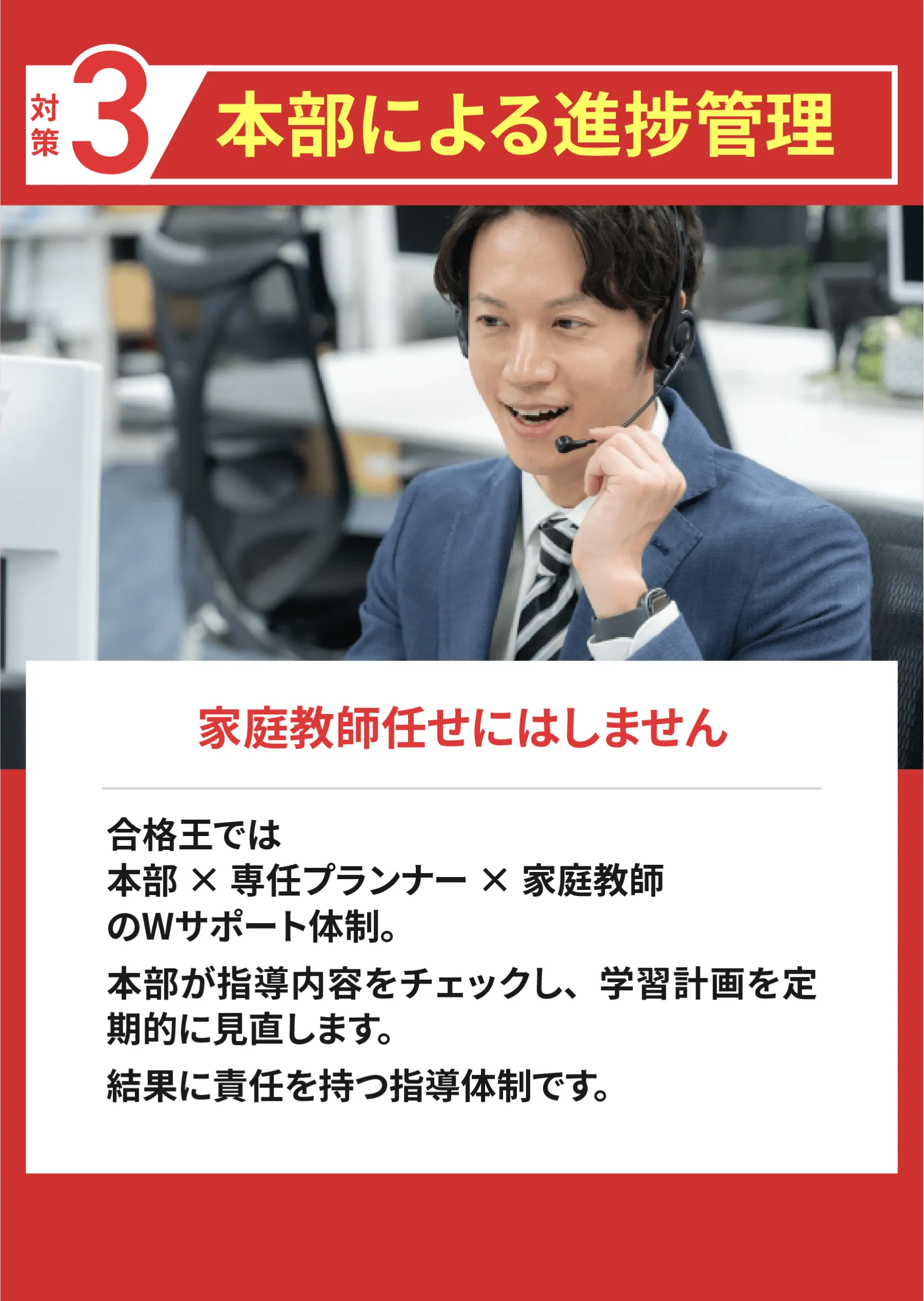 対策③本部による進捗管理　家庭教師任せにはしません
